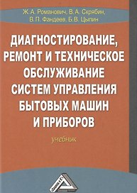 Диагностирование, ремонт и техническое обслуживание систем управления бытовых машин и приборов: Учеб