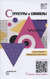 Структуры и символы. Абстракция - эмпирический факт