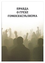 Правда о грехе гомосексуализма