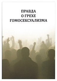Правда о грехе гомосексуализма