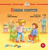 Конни злится