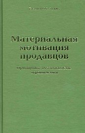 Материальная мотивация продавцов. Принципы, возможности, ограничения