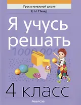 Математика. Я учусь решать. 4 класс