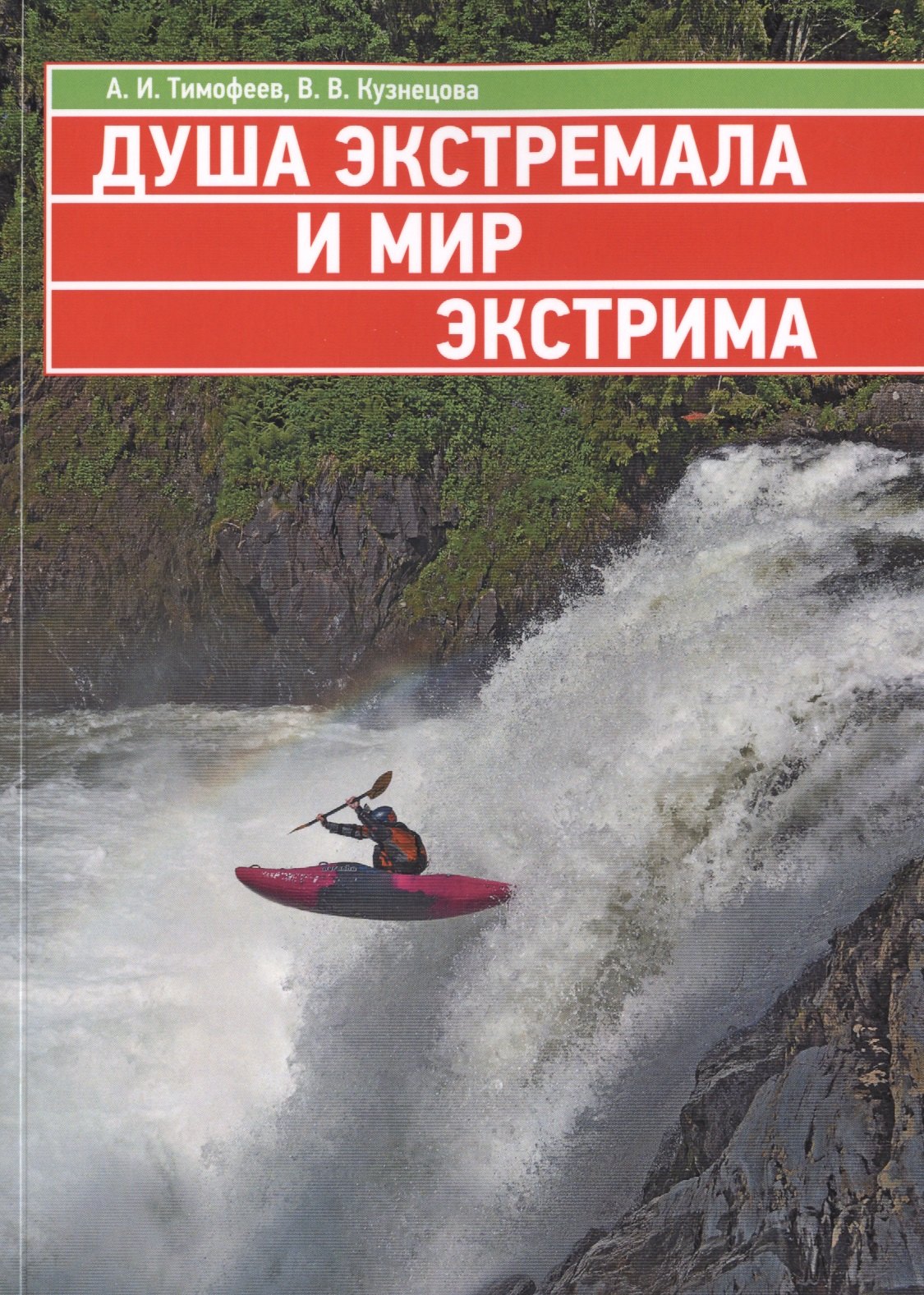 Душа экстремала и мир экстрима (Философско-антропологические аспекты спонтанной экстремальной деятельности)
Душа экстремала и мир экстрима (Философско-антропологические аспекты спонтанной экстремальной деятельности)