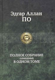 Полное собрание сочинений в одном томе