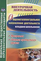 Общеинтеллектуальное направление деятельности младших школьников. Программа, занятия предметного кружка. ФГОС