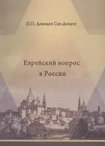 Еврейский вопрос в России