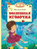 Волшебная иголочка