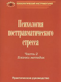 Психология посттравматического стресса Практ. руковод. ч. 2 Бланки методик (мПсихИнст) Тарабрина