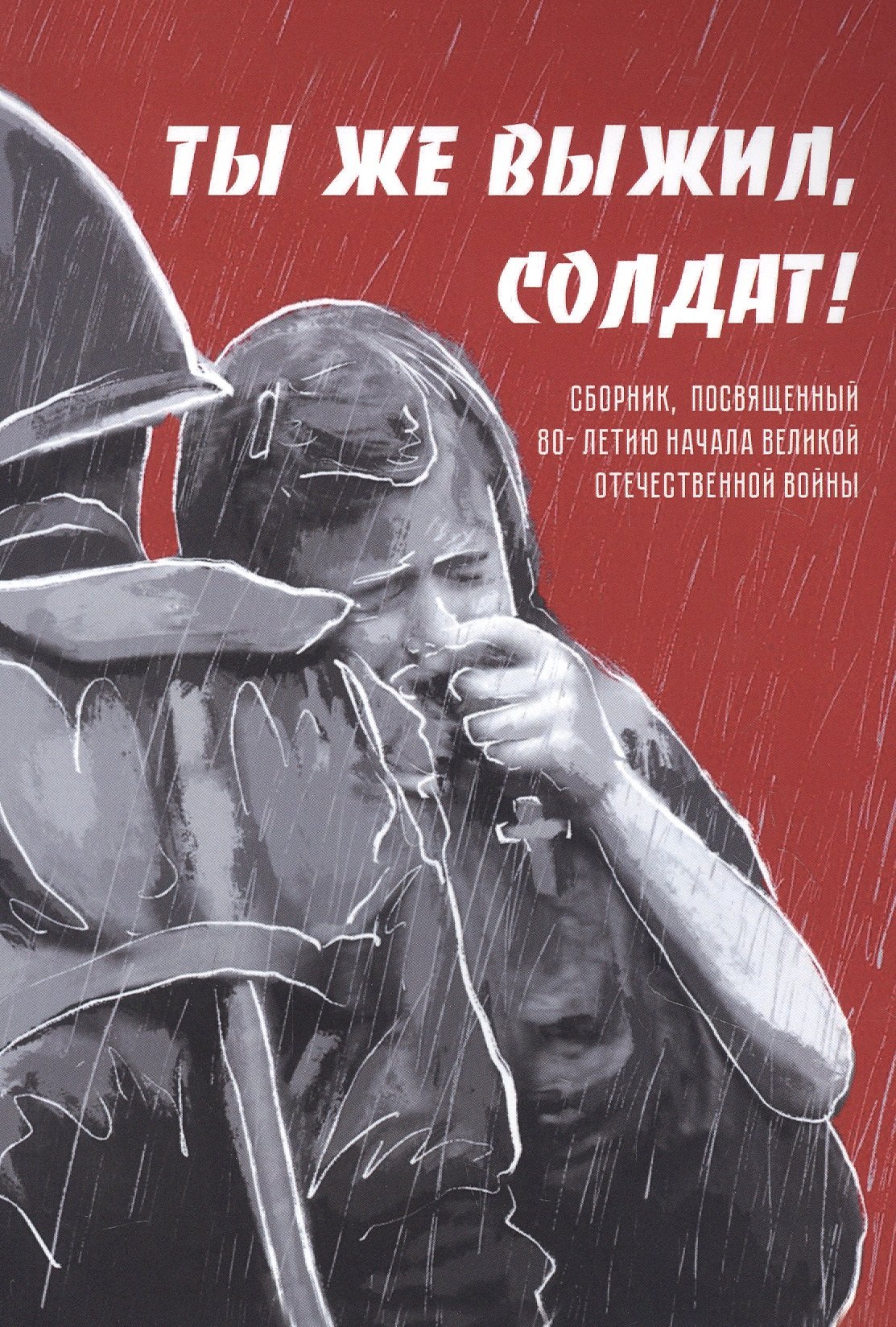 Ты же выжил, солдат!: сборник, посвященный 80-летию начала Великой Отечественной войны
Ты же выжил, солдат!: сборник, посвященный 80-летию начала Великой Отечественной войны