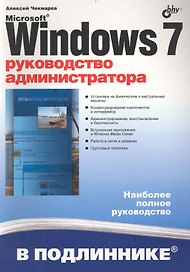 Microsoft Windows 7. Руководство администратора.