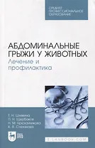 Абдоминальные грыжи у животных. Лечение и профилактика: учебное пособие для СПО