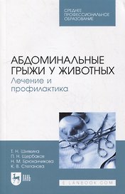 Абдоминальные грыжи у животных. Лечение и профилактика: учебное пособие для СПО