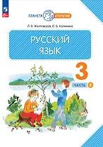 Русский язык. 3 класс. Учебное пособие. В 2-х частях. Часть 2