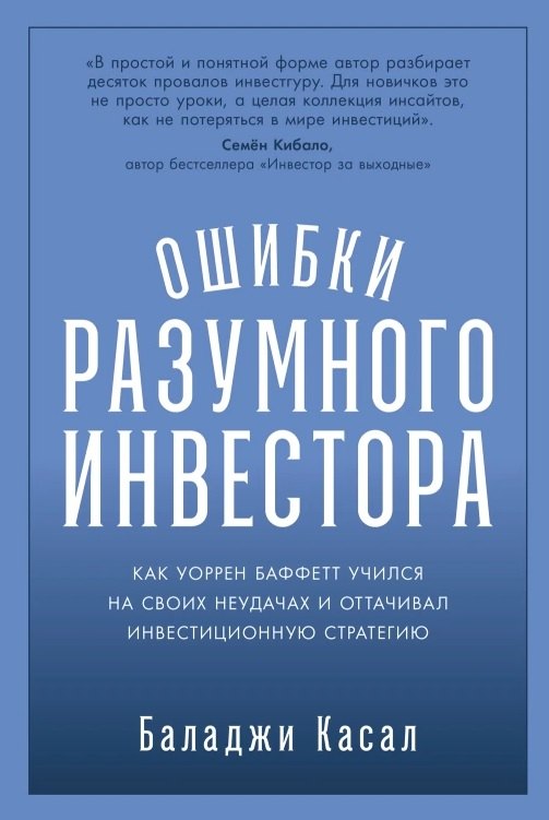 Ошибки разумного инвестора: Как Уоррен Баффетт учился на своих неудачах и оттачивал инвестиционную стратегию
Ошибки разумного инвестора: Как Уоррен Баффетт учился на своих неудачах и оттачивал инвестиционную стратегию