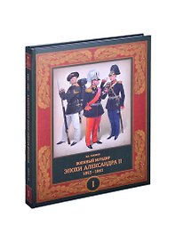 Военный мундир эпохи Александра II. 1855-1861. В 2-х томах. Том I