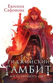 Риджийский гамбит. Интегрировать свет