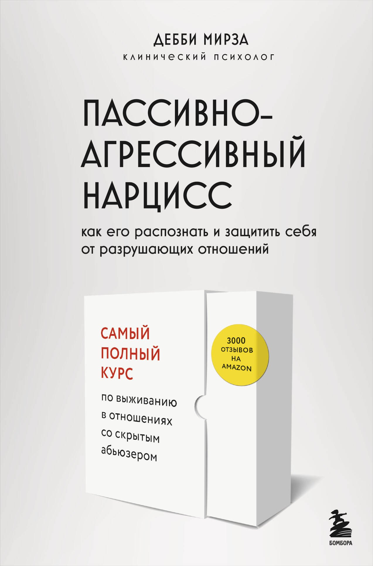 Пассивно-агрессивный нарцисс. Как его распознать и защитить себя от разрушающих отношений
Пассивно-агрессивный нарцисс. Как его распознать и защитить себя от разрушающих отношений
