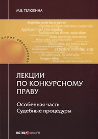 Лекции по конкурсному праву. Особенная часть. Судебные процедуры