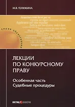 Лекции по конкурсному праву. Особенная часть. Судебные процедуры