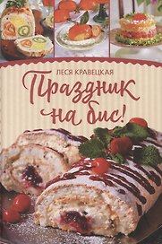 Праздник на бис
