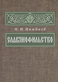 Славянофильство Из истории русской общ.-пол. мысли … (2 изд.) (ВПомСтудИст) Цимбаев