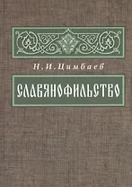 Славянофильство Из истории русской общ.-пол. мысли … (2 изд.) (ВПомСтудИст) Цимбаев