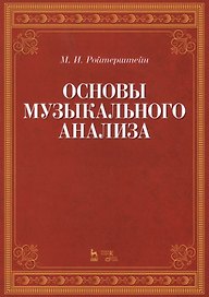 Основы музыкального анализа Уч. (2 изд.) (мУдВСпецЛ) Ройтерштейн