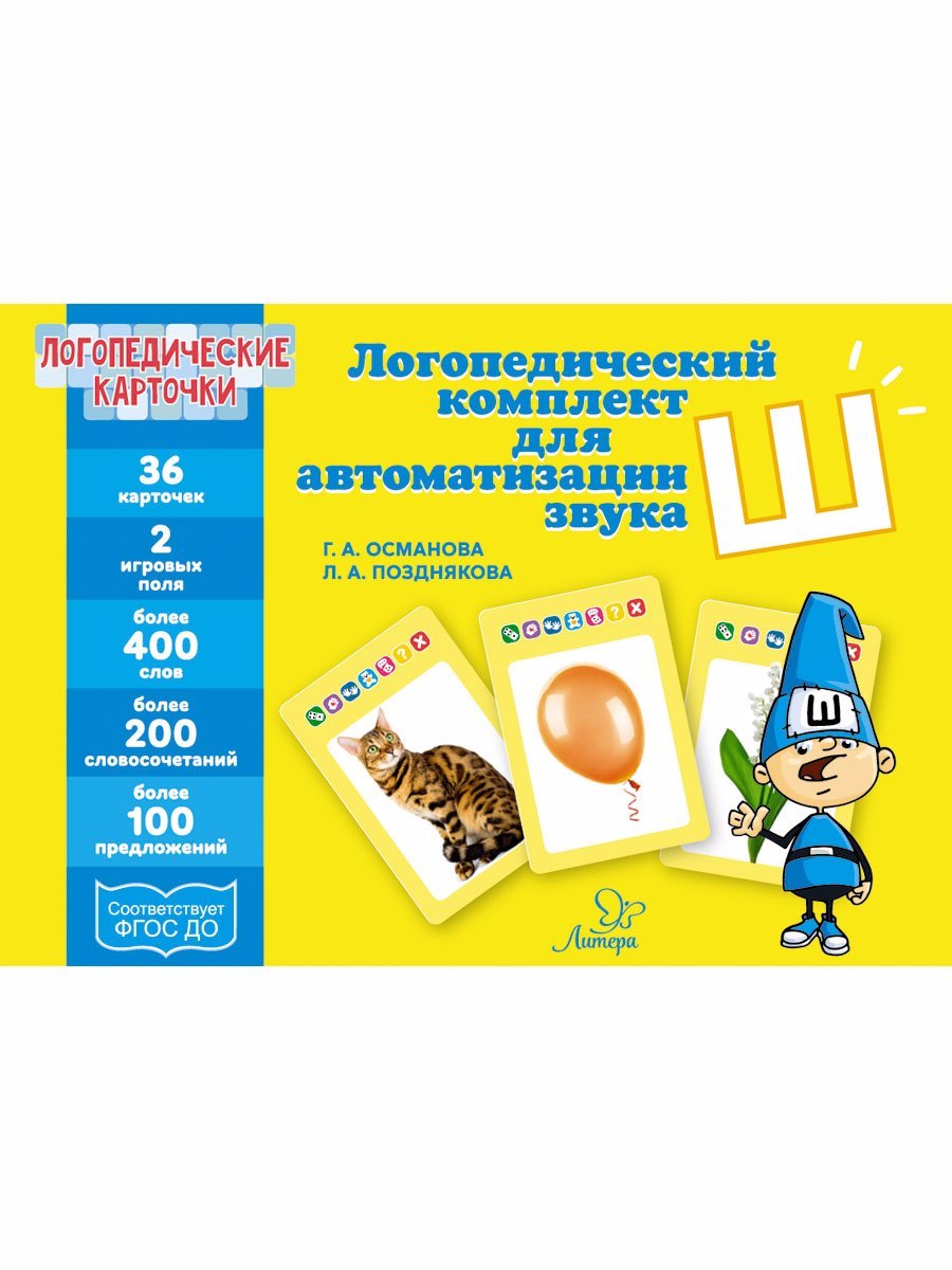 Логопедические карточки. Логопедический комплект для автоматизации звука Ш. 36 карточек
Логопедические карточки. Логопедический комплект для автоматизации звука Ш. 36 карточек