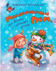 Мандариновый ПОМ, или История о нетающей дружбе
