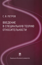 Введение в специальную теорию относительности: учебное пособие