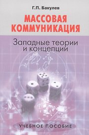 Массовая коммуникация Западные теории и концепции (3 изд) (м) Бакулев