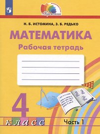 Математика. Рабочая тетрадь. 4 класс. В двух частях. Часть 1