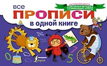 Все прописи в одной книге