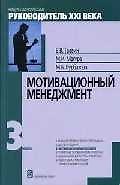 Мотивационный менеджмент: Модуль 3 Учебно-практическое пособие