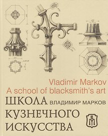 Школа кузнечного искусства