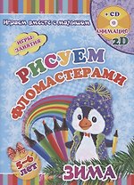 Рисуем фломастерами. Зима