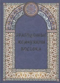 Драгоценные жемчужины Востока. Самые знаменитые чудеса архитектуры и природы.