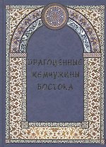 Драгоценные жемчужины Востока. Самые знаменитые чудеса архитектуры и природы.