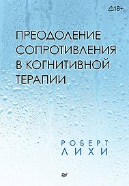 Преодоление сопротивления в когнитивной терапии