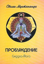 Пробуждение. Сиддха-Йога