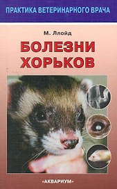 Болезни хорьков