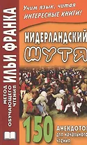 Нидерландский шутя. 150 анекдотов для начального чтения