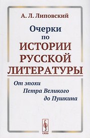 Очерки по истории русской литературы От эпохи Петра Великого до Пушкина (м) Липовский