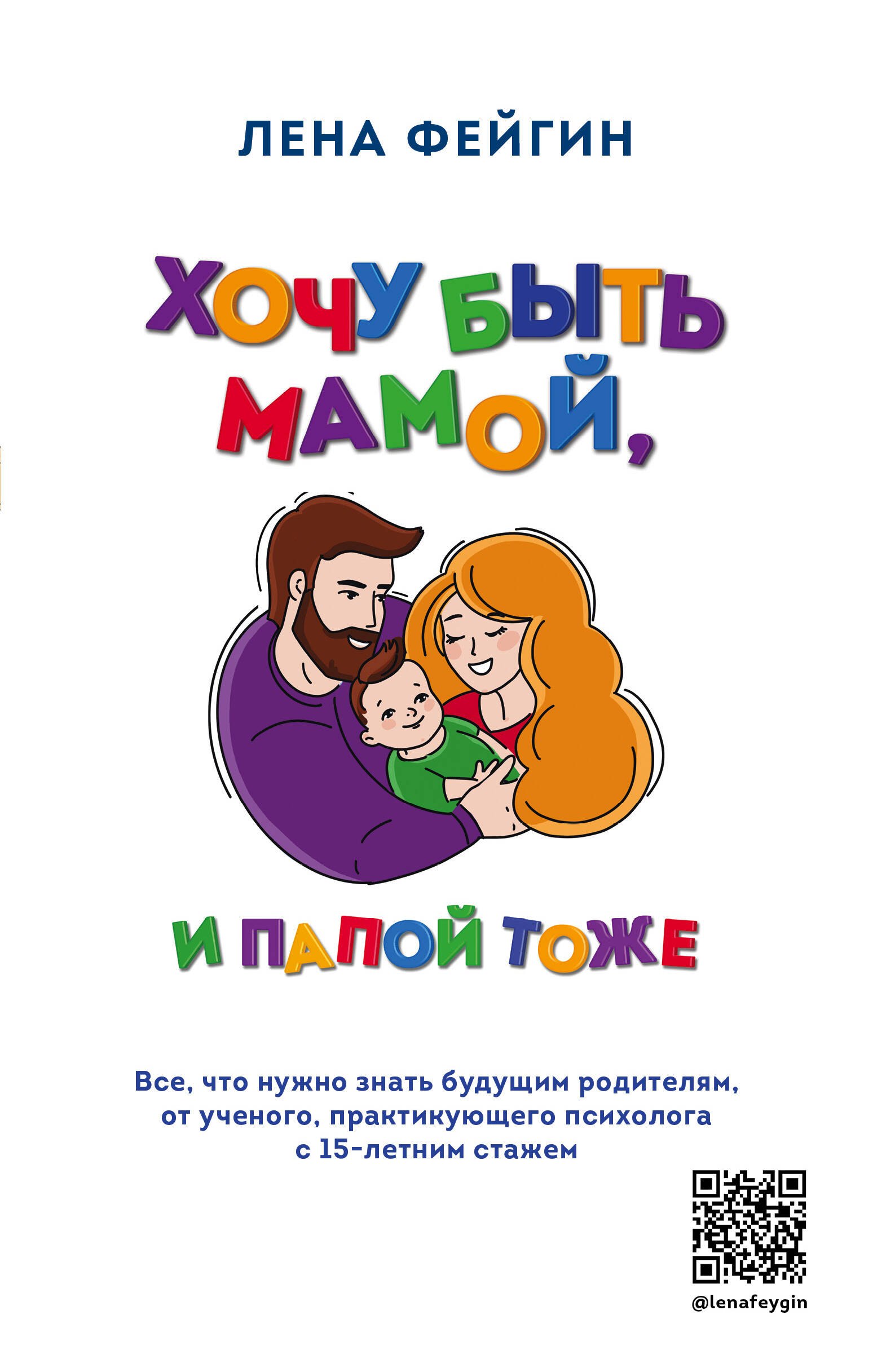 Хочу быть мамой, и папой тоже. Все, что нужно знать будущим родителям от ученого, практикующего психолога с 15-летним стажем
Хочу быть мамой, и папой тоже. Все, что нужно знать будущим родителям от ученого, практикующего психолога с 15-летним стажем