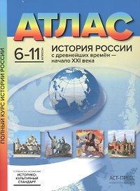 История России с древнейших времен - начало XXI века. 6-11 классы. Атлас