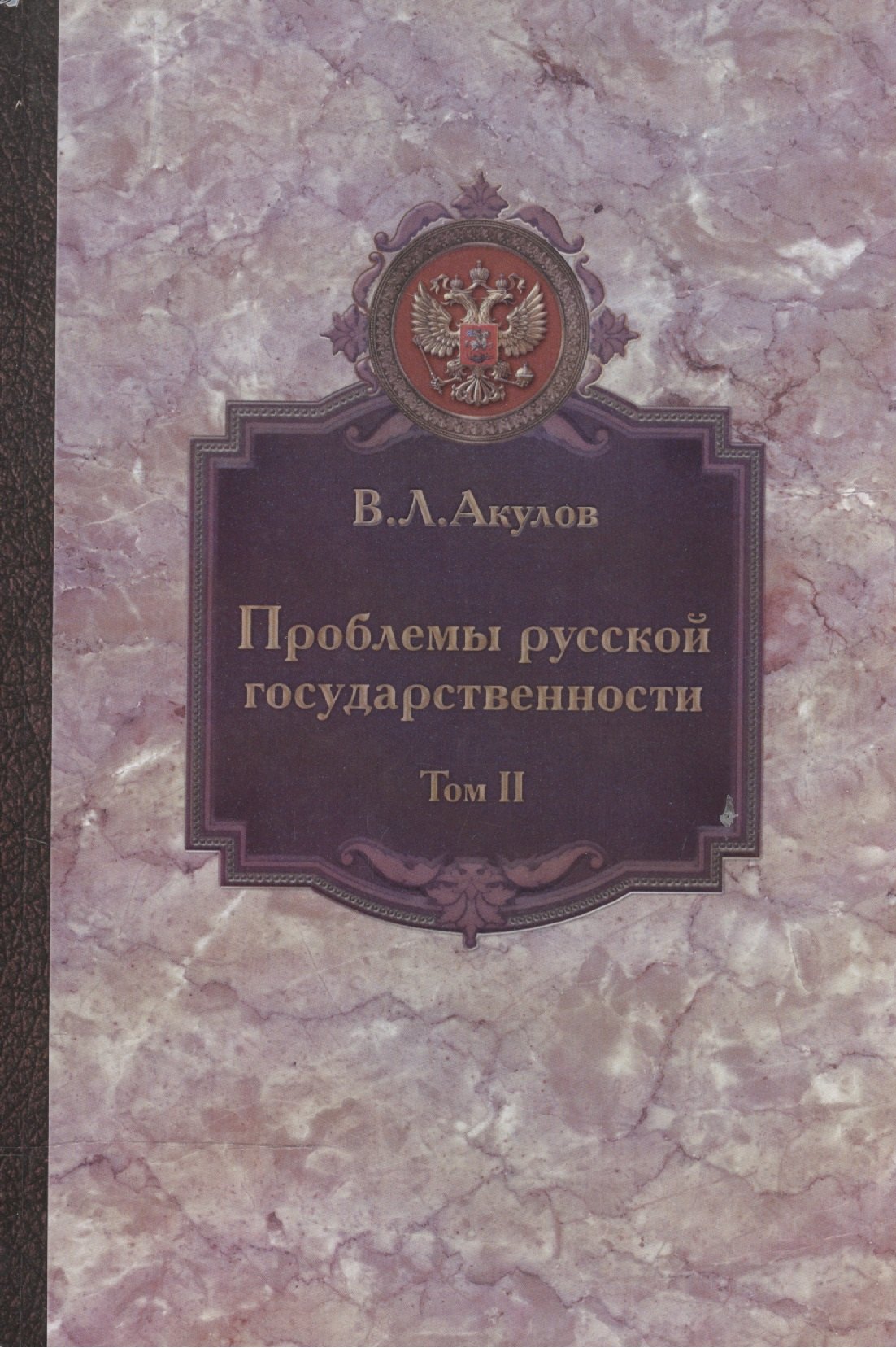 Проблемы русской государственности. Статьи 2006-2012 гг. В двух томах. Том 2
Проблемы русской государственности. Статьи 2006-2012 гг. В двух томах. Том 2