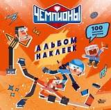 Чемпионы. Альбом с наклейками (красный)