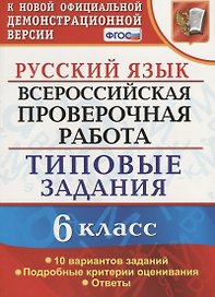 Всероссийская проверочная работа. Русский язык. 6 класс. 10 вариантов заданий. Типовые задания. ФГОС