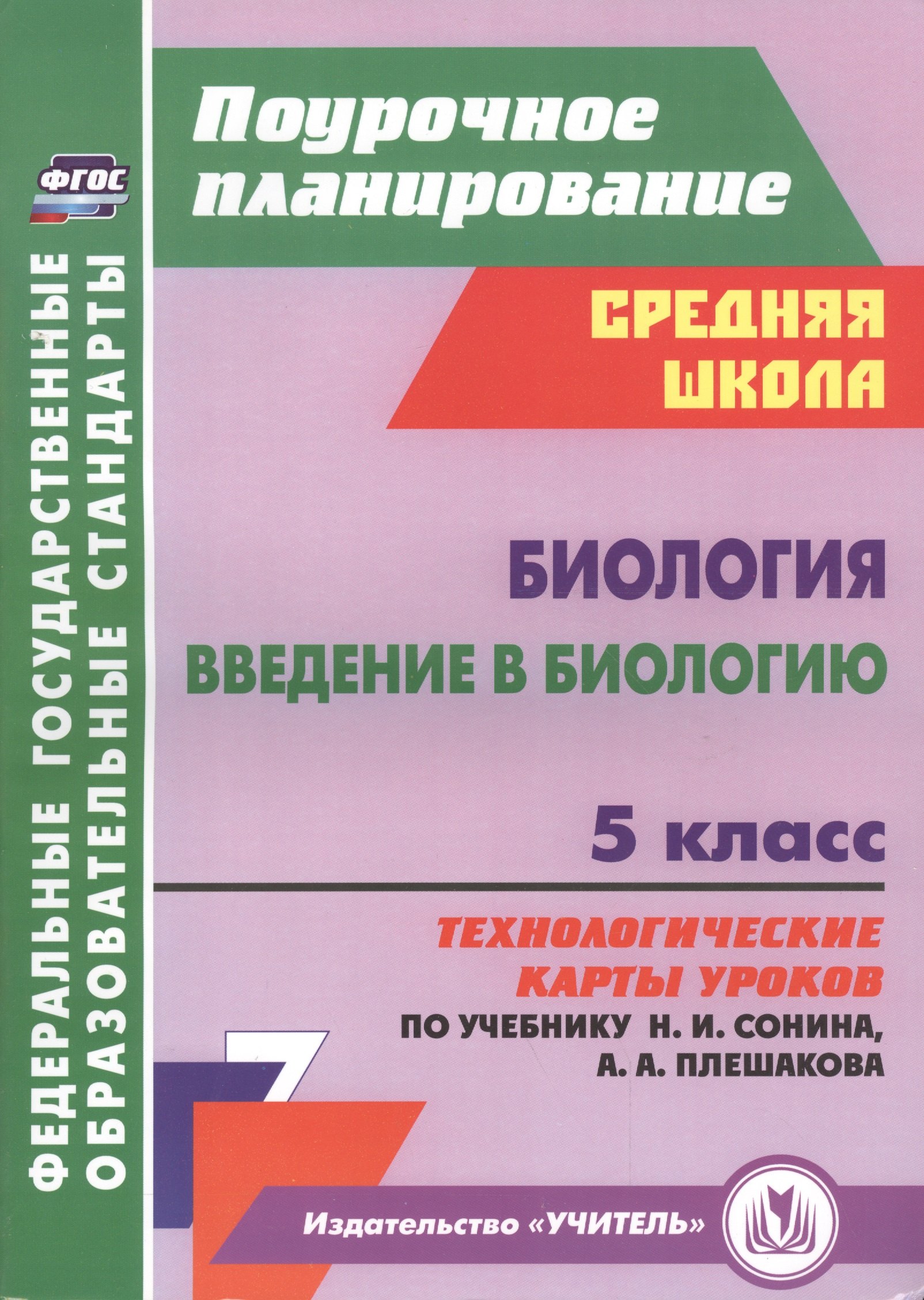 Биология. Введение в биологию. 5 класс: технологические карты уроков по учебнику Н.И. Сонина, А.А. Плешакова
Биология. Введение в биологию. 5 класс: технологические карты уроков по учебнику Н.И. Сонина, А.А. Плешакова